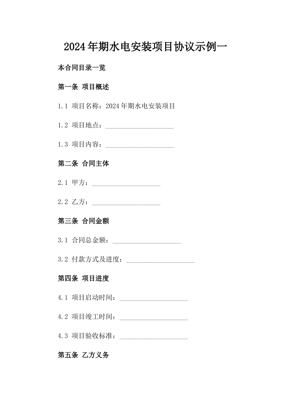 2024年期水电安装项目协议示例一_第2页