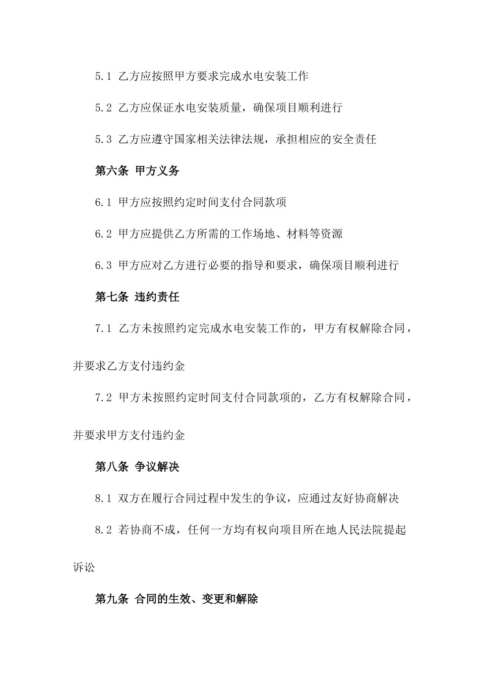 2024年期水电安装项目协议示例一_第3页