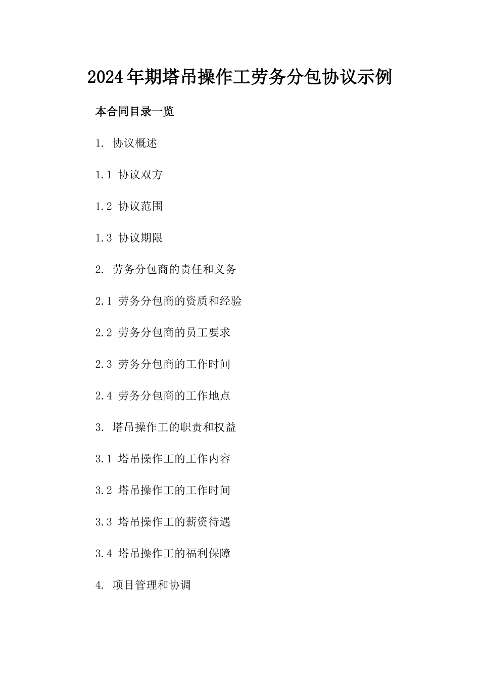 2024年期塔吊操作工劳务分包协议示例_第2页