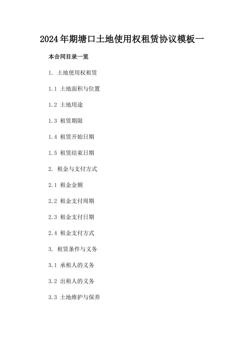 2024年期塘口土地使用权租赁协议模板一_第2页