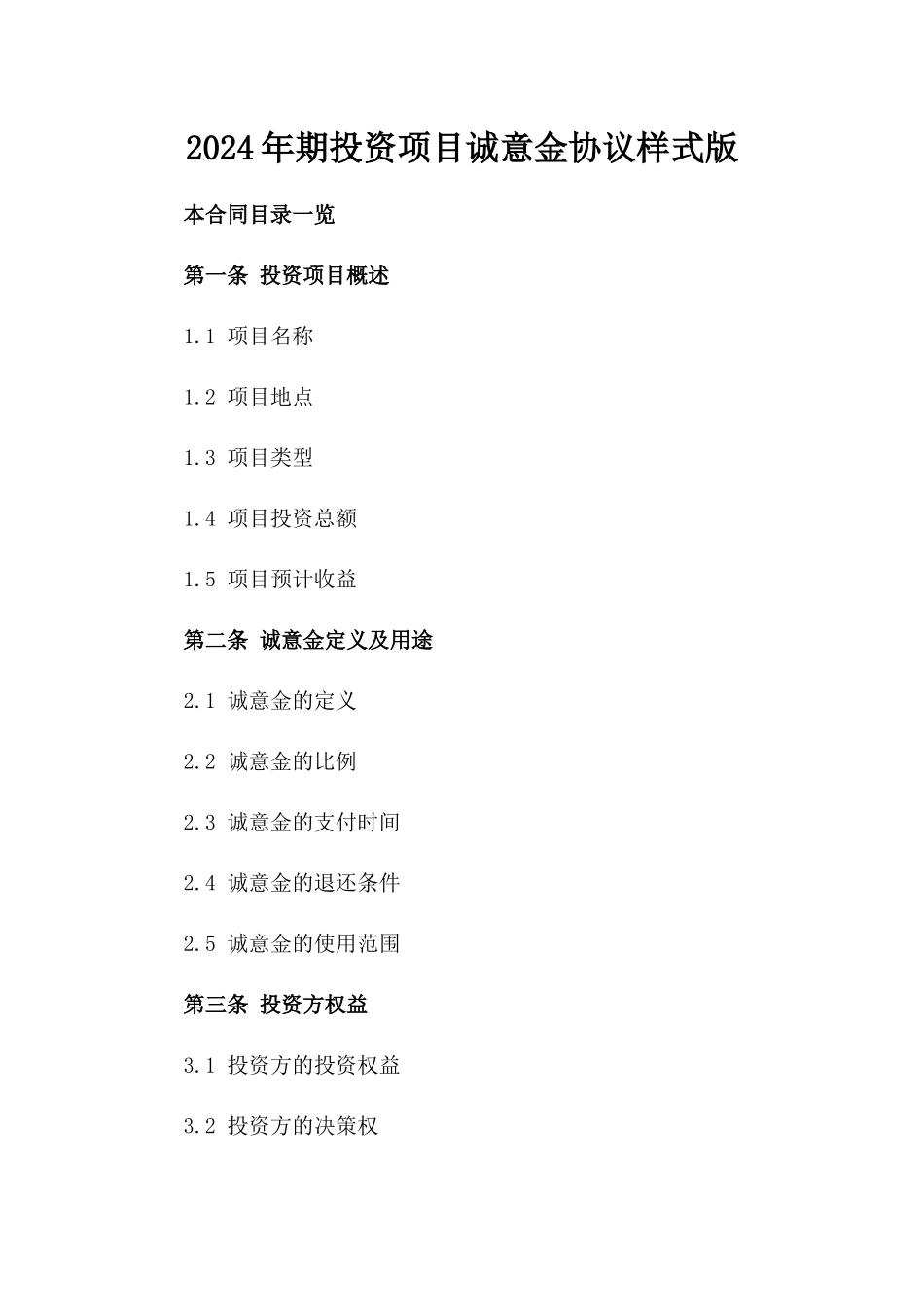 2024年期投资项目诚意金协议样式版_第2页