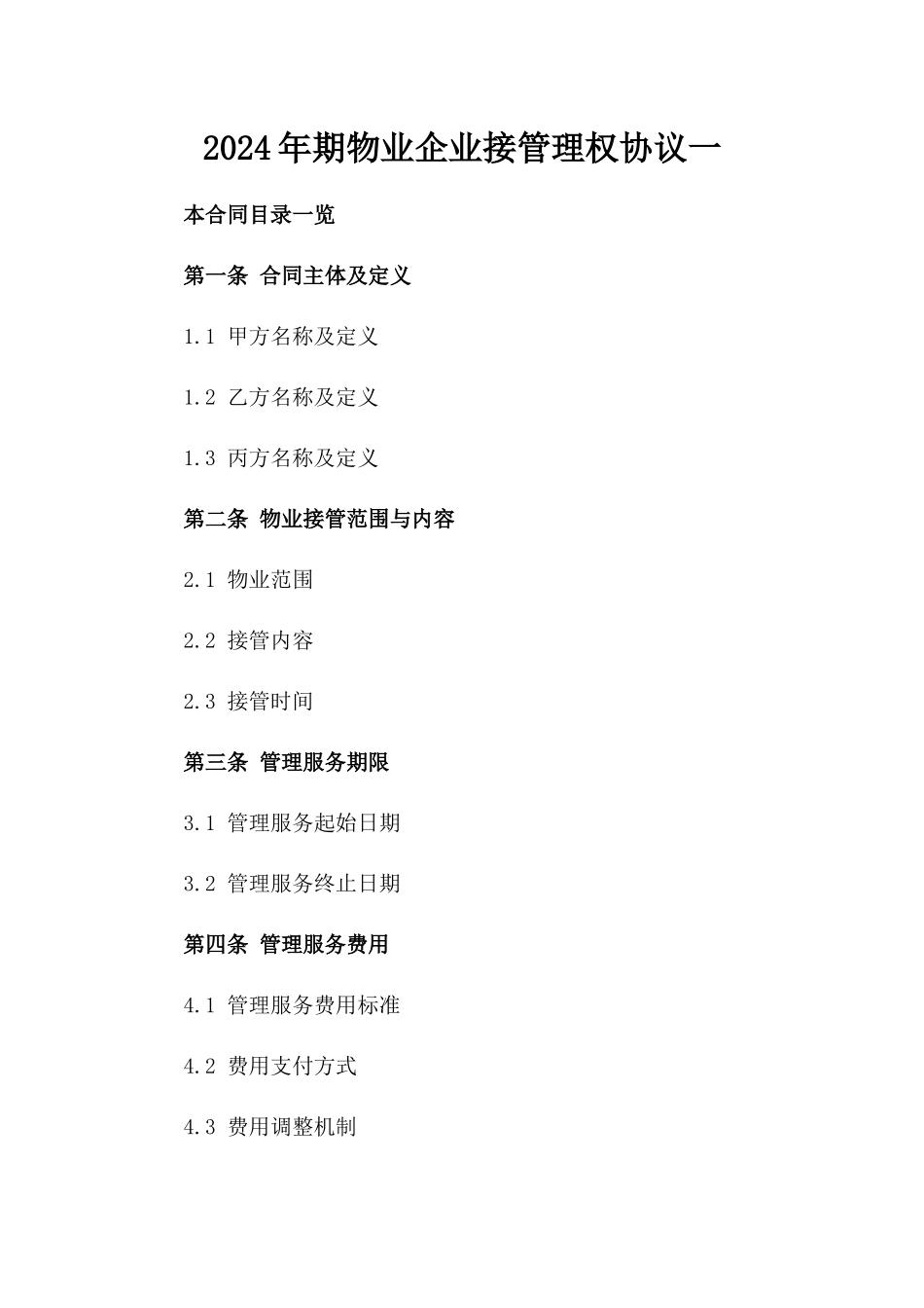 2024年期物业企业接管理权协议一_第2页