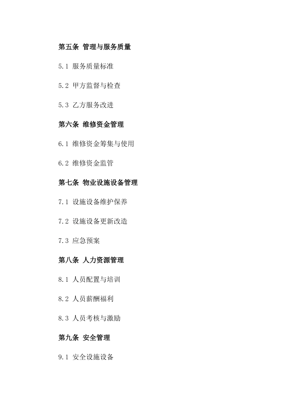 2024年期物业企业接管理权协议一_第3页