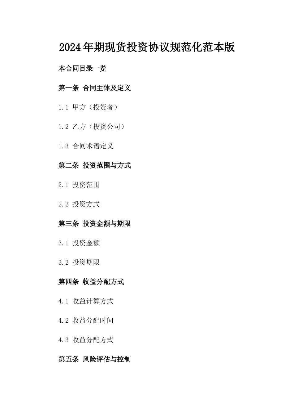 2024年期现货投资协议规范化范本版_第2页