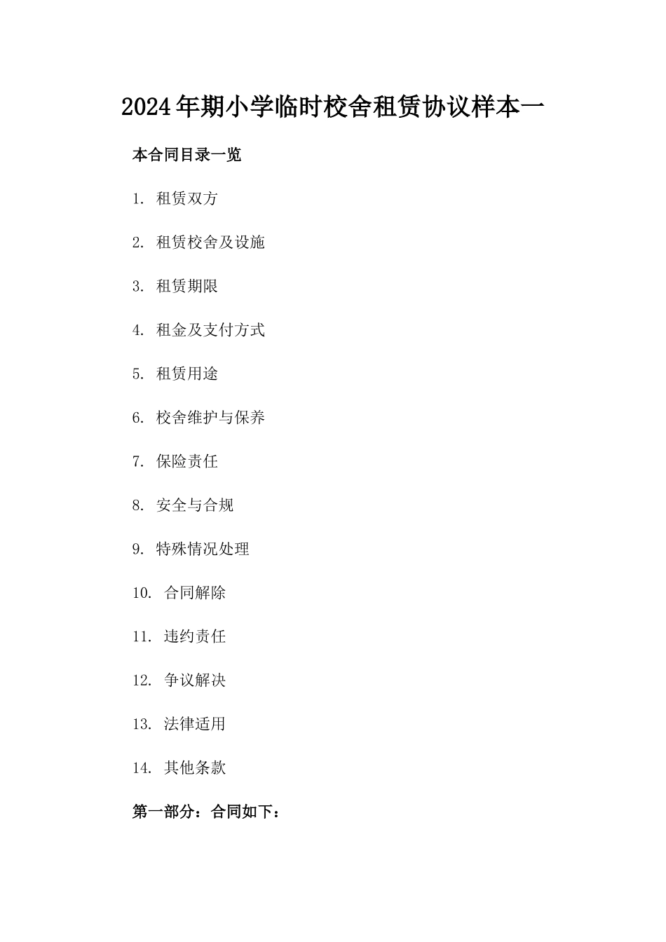 2024年期小学临时校舍租赁协议样本一_第2页