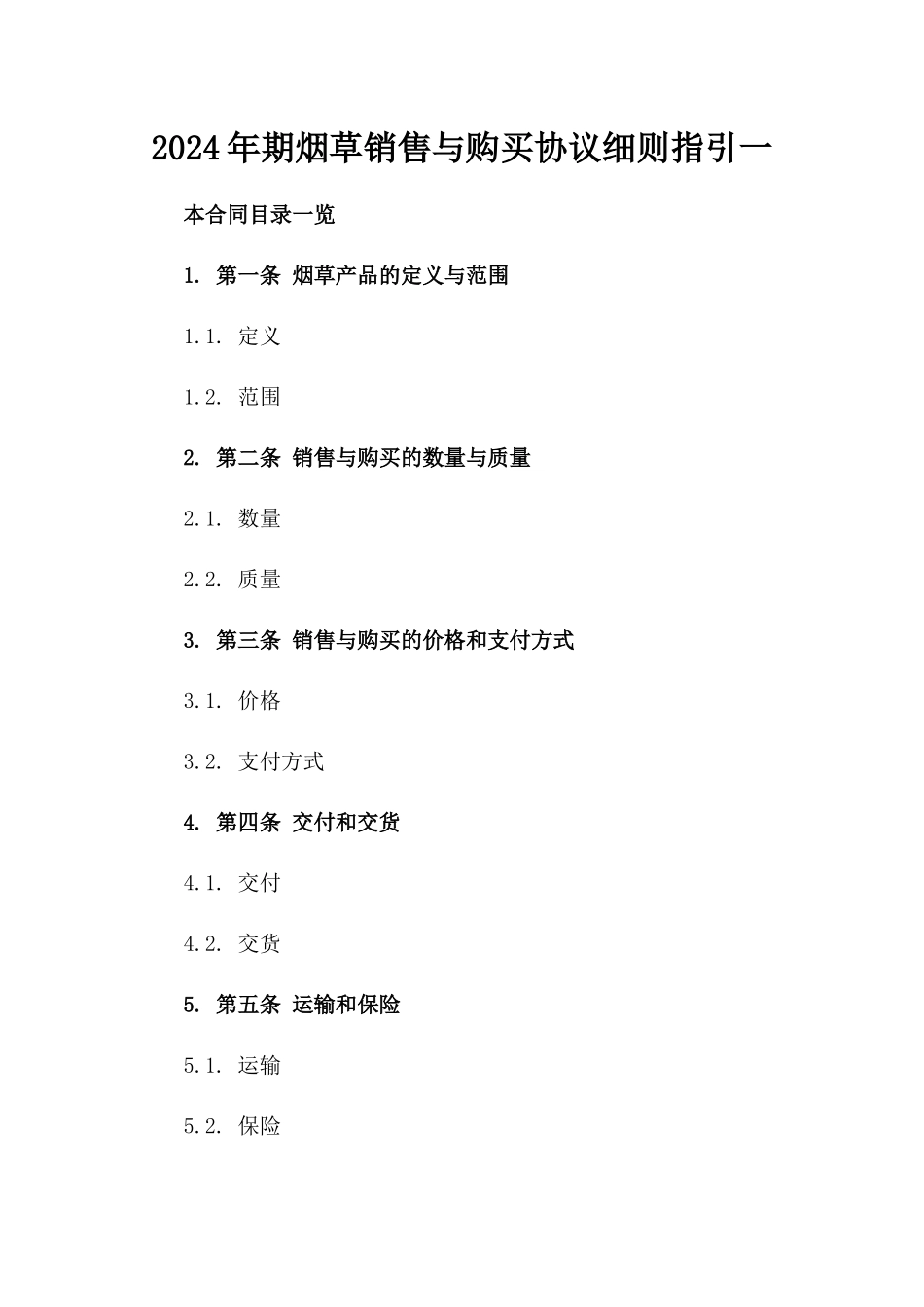 2024年期烟草销售与购买协议细则指引一_第2页