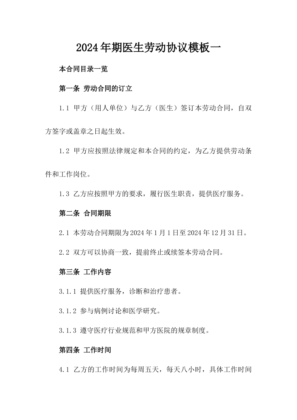2024年期医生劳动协议模板一_第2页