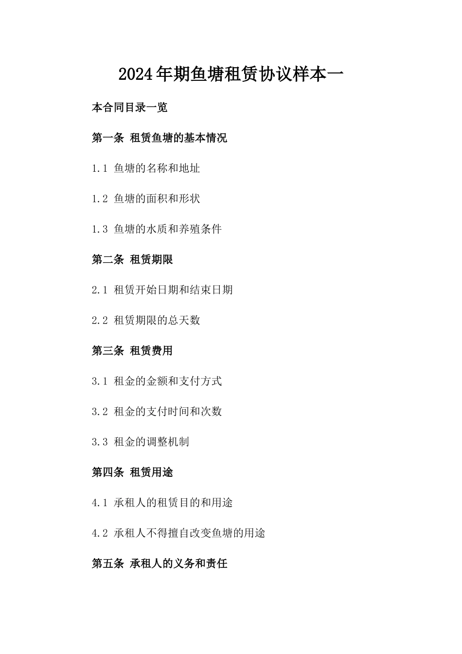 2024年期鱼塘租赁协议样本一_第2页