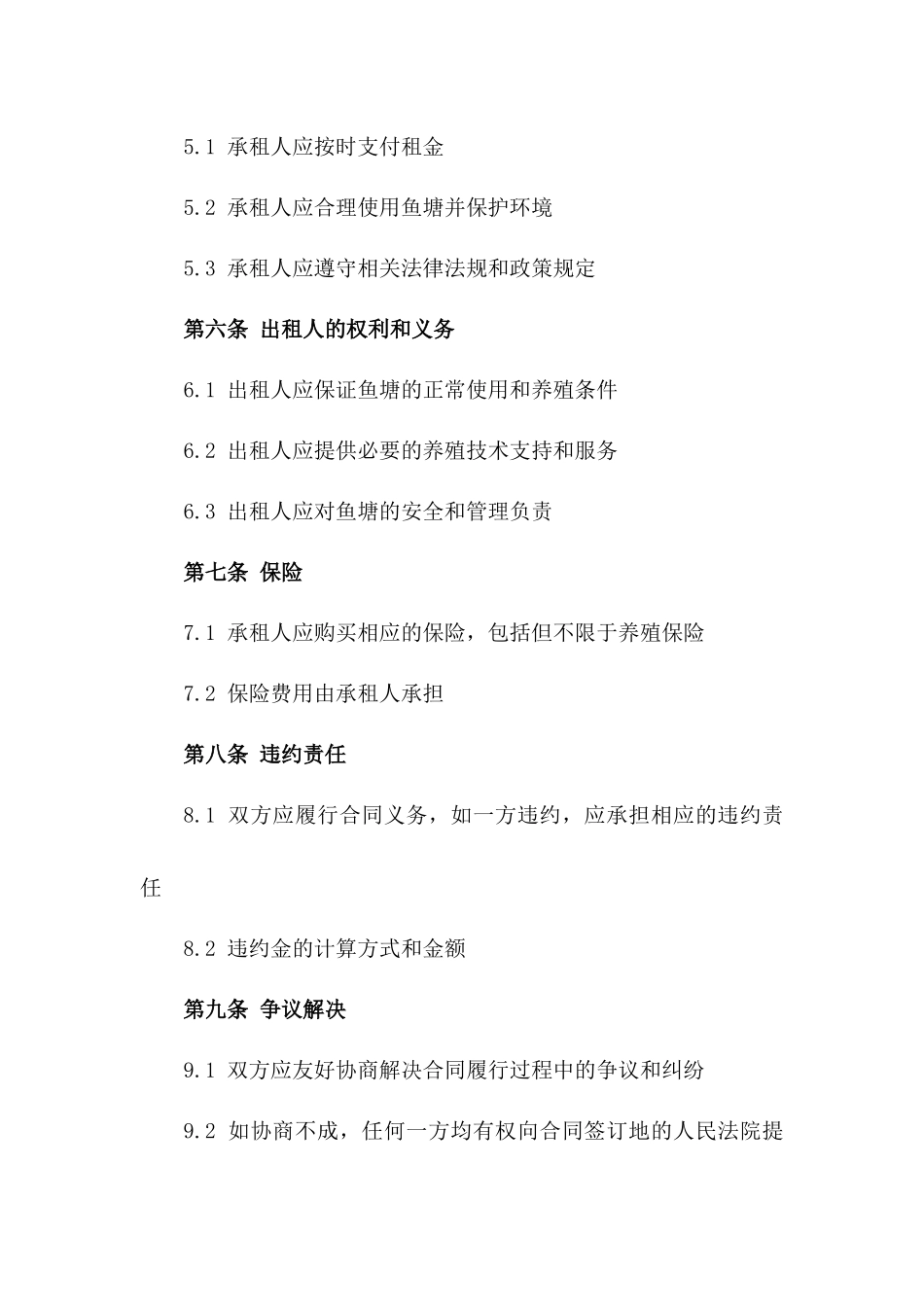 2024年期鱼塘租赁协议样本一_第3页