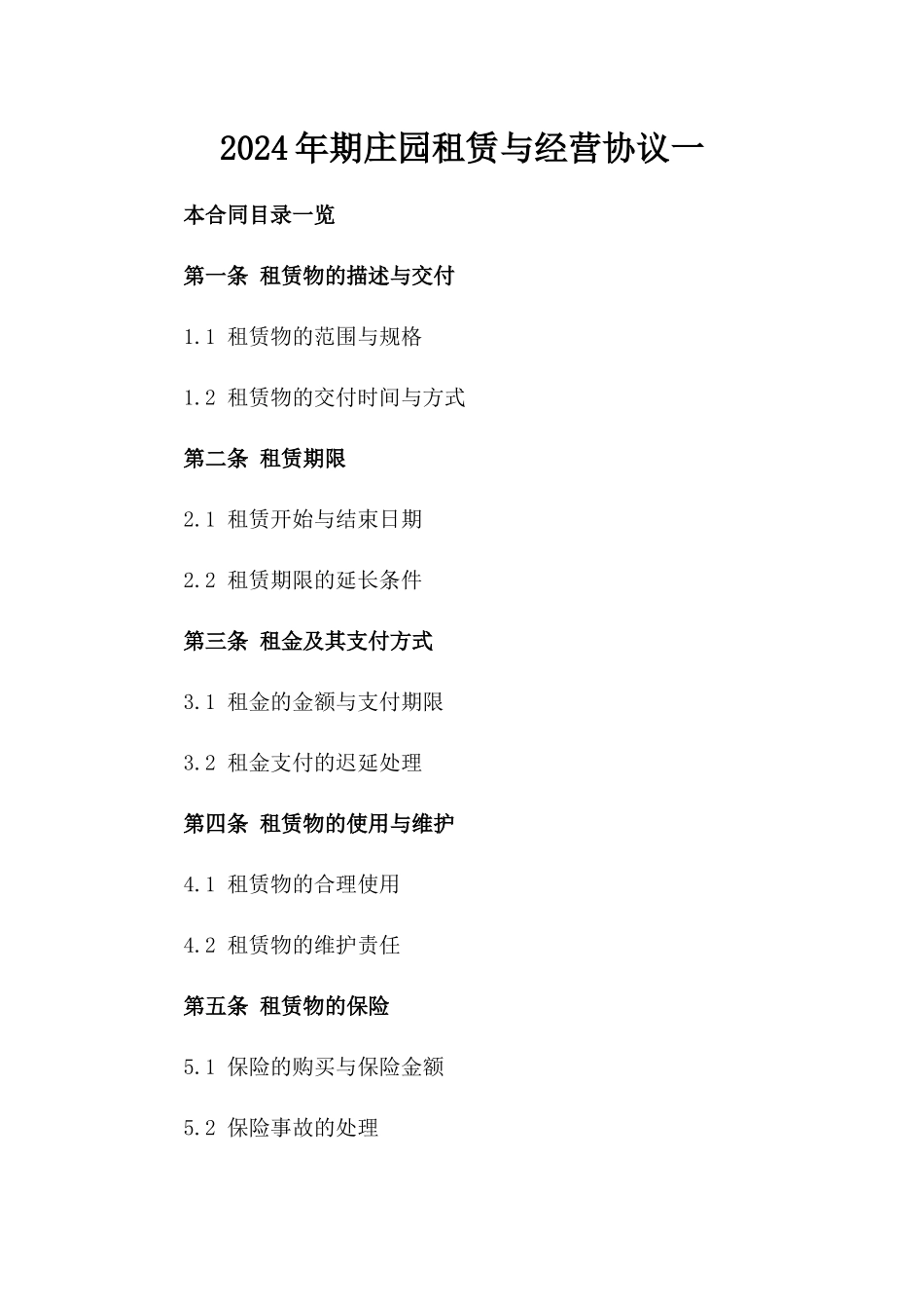 2024年期庄园租赁与经营协议一_第2页