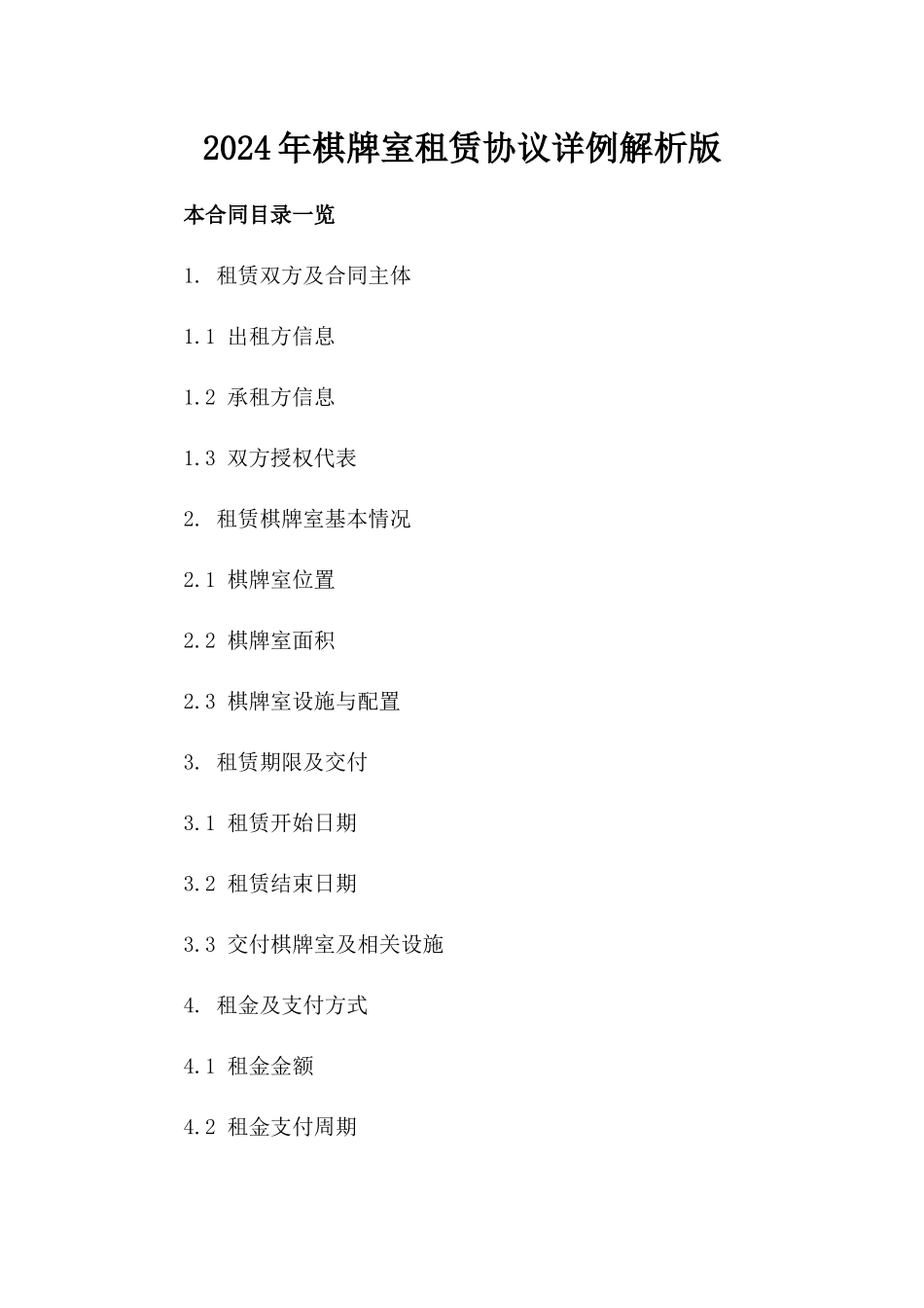 2024年棋牌室租赁协议详例解析版_第2页