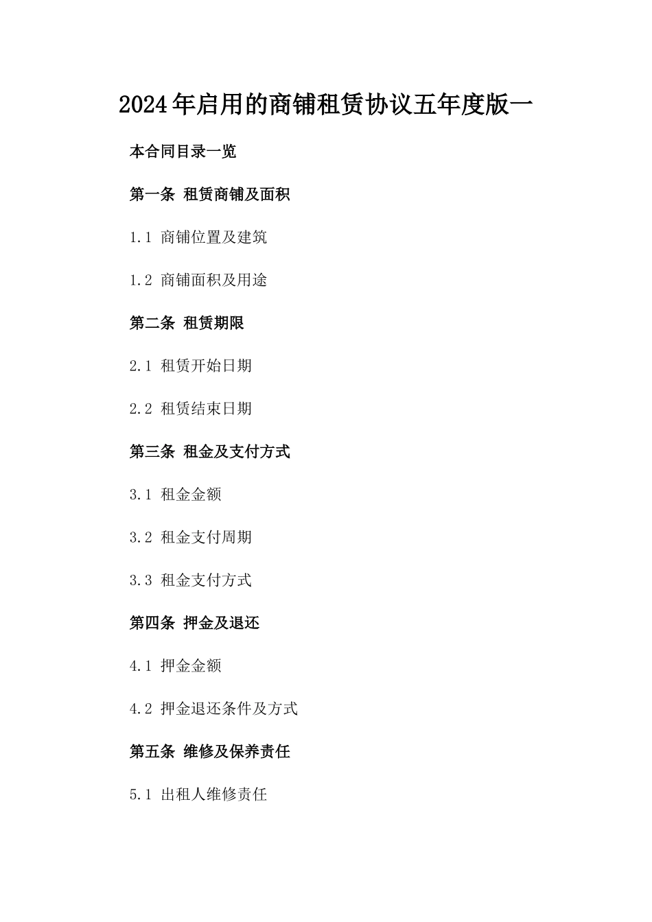 2024年启用的商铺租赁协议五年度版一_第2页
