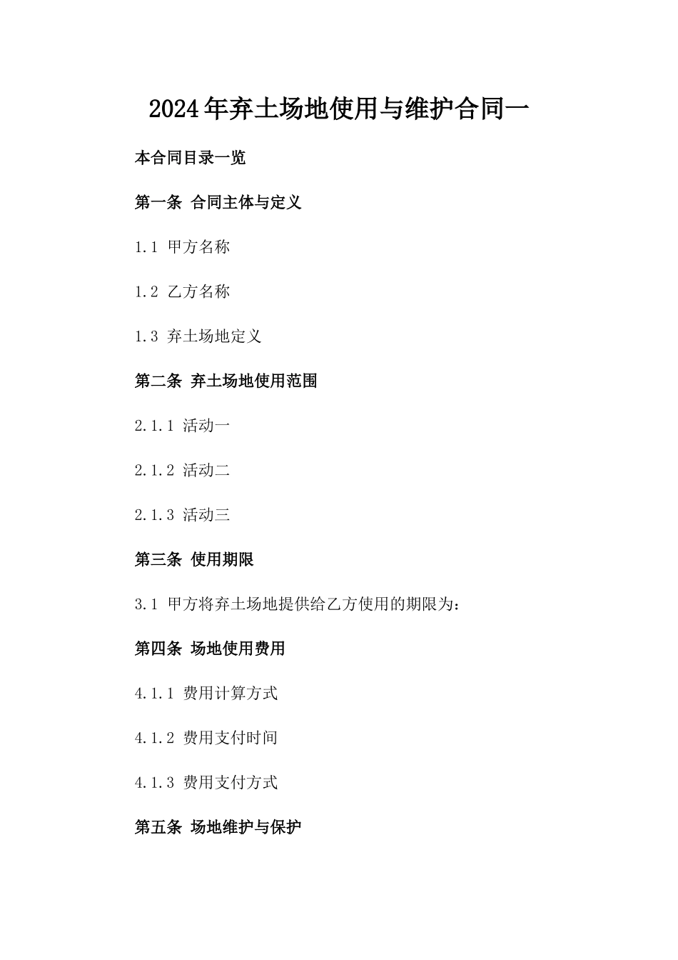 2024年弃土场地使用与维护合同一_第2页