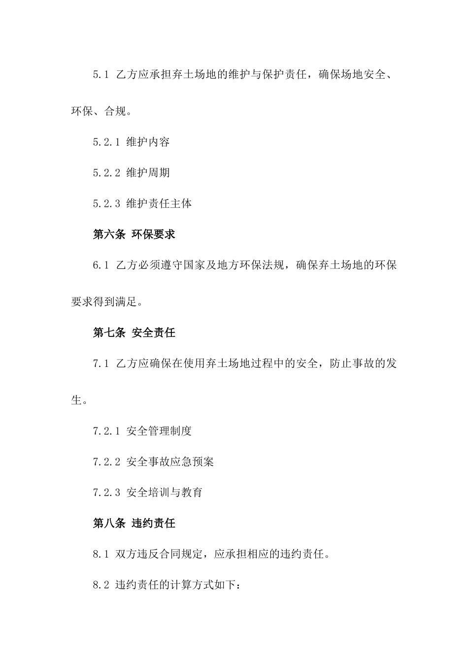 2024年弃土场地使用与维护合同一_第3页