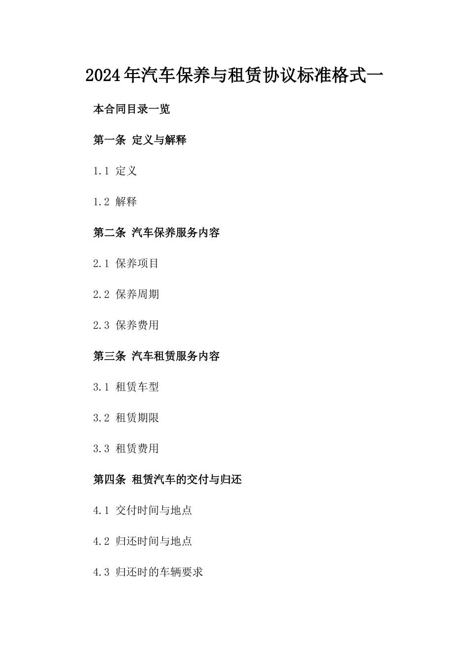 2024年汽车保养与租赁协议标准格式一_第2页