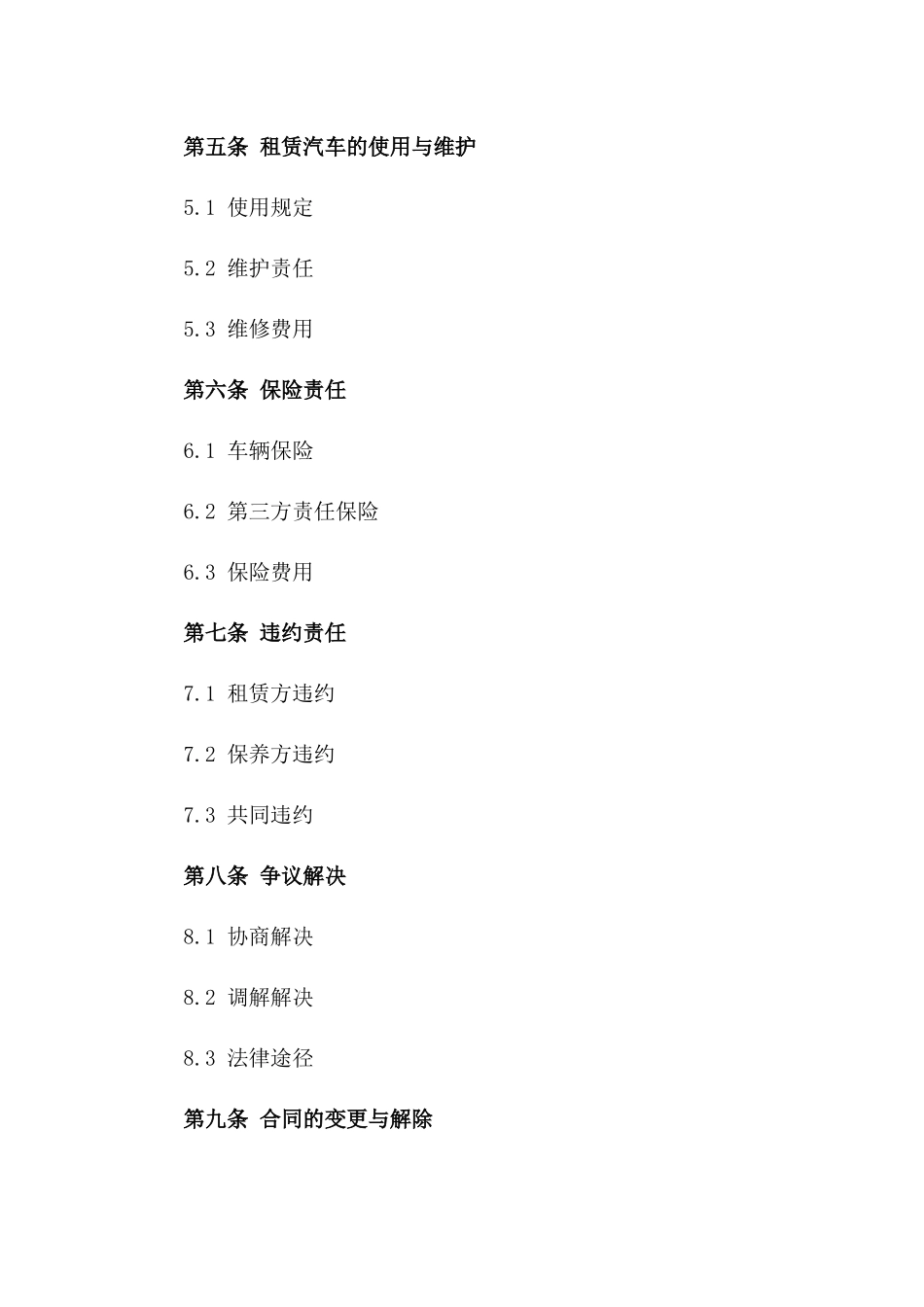 2024年汽车保养与租赁协议标准格式一_第3页