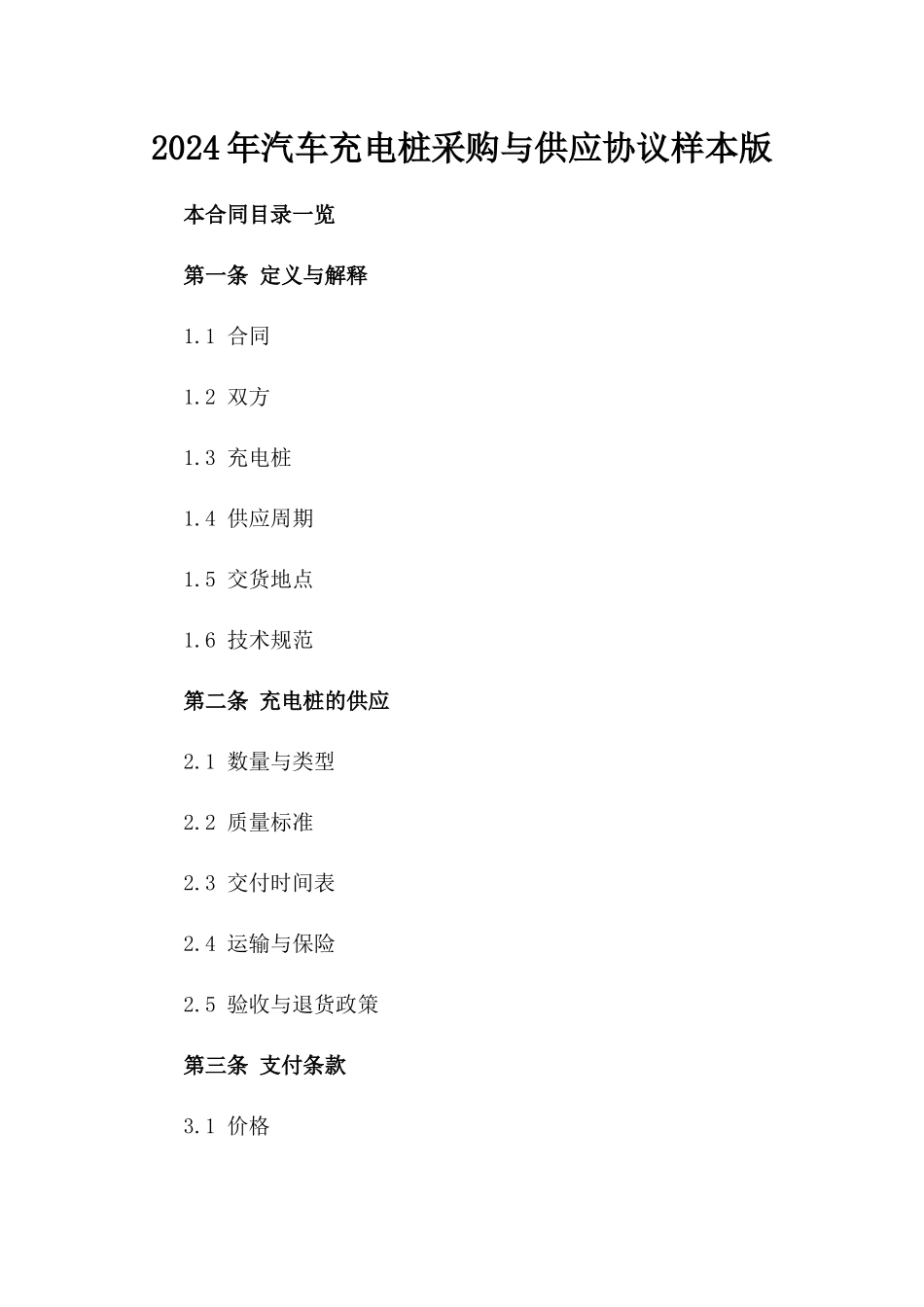 2024年汽车充电桩采购与供应协议样本版_第2页