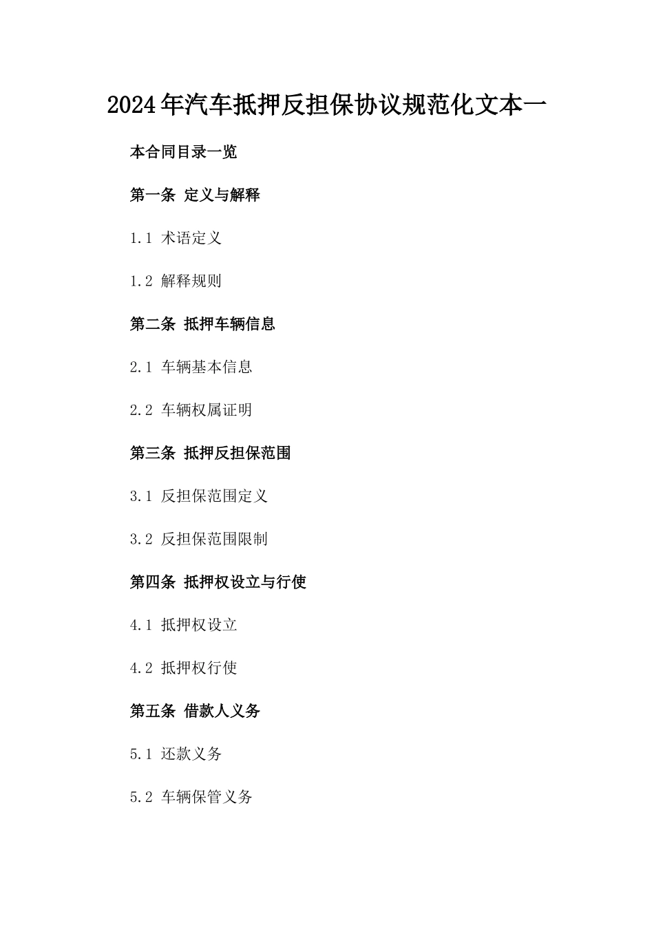 2024年汽车抵押反担保协议规范化文本一_第2页