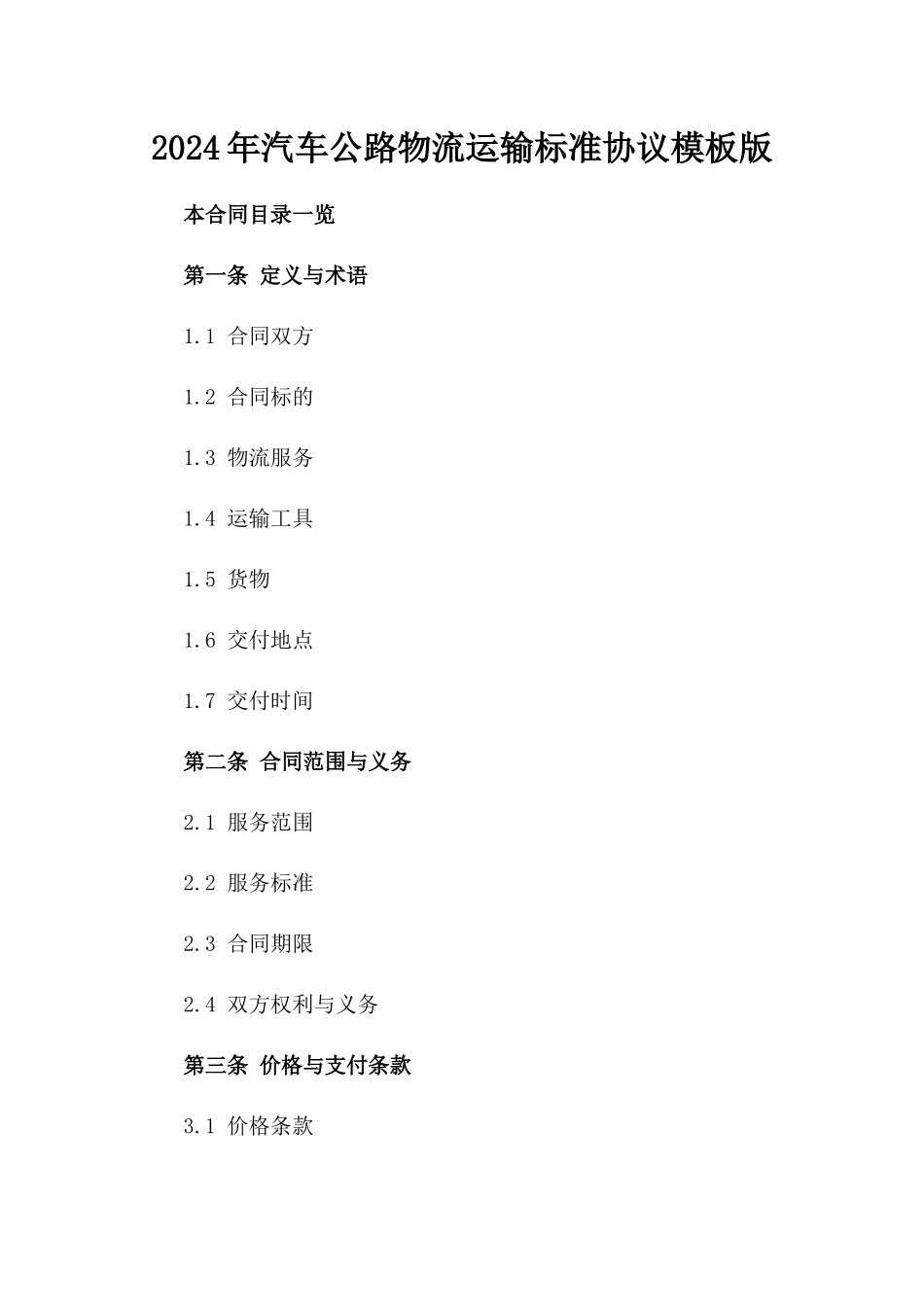 2024年汽车公路物流运输标准协议模板版_第2页