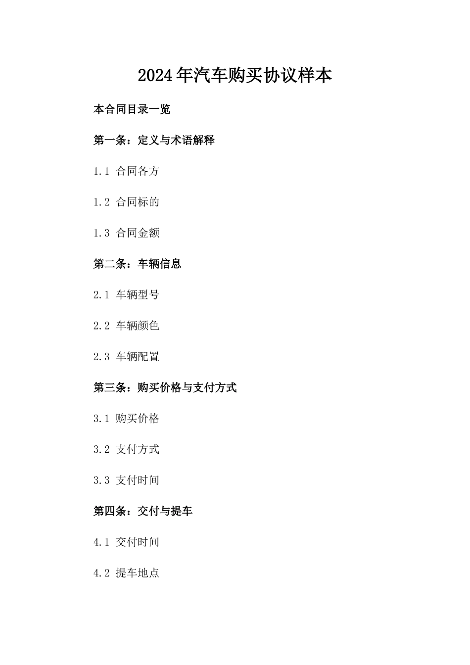 2024年汽车购买协议样本_第1页