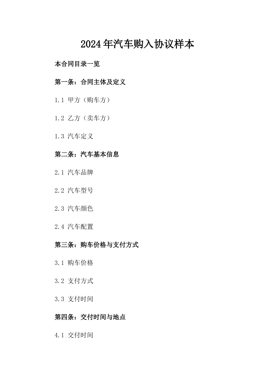 2024年汽车购入协议样本_第1页