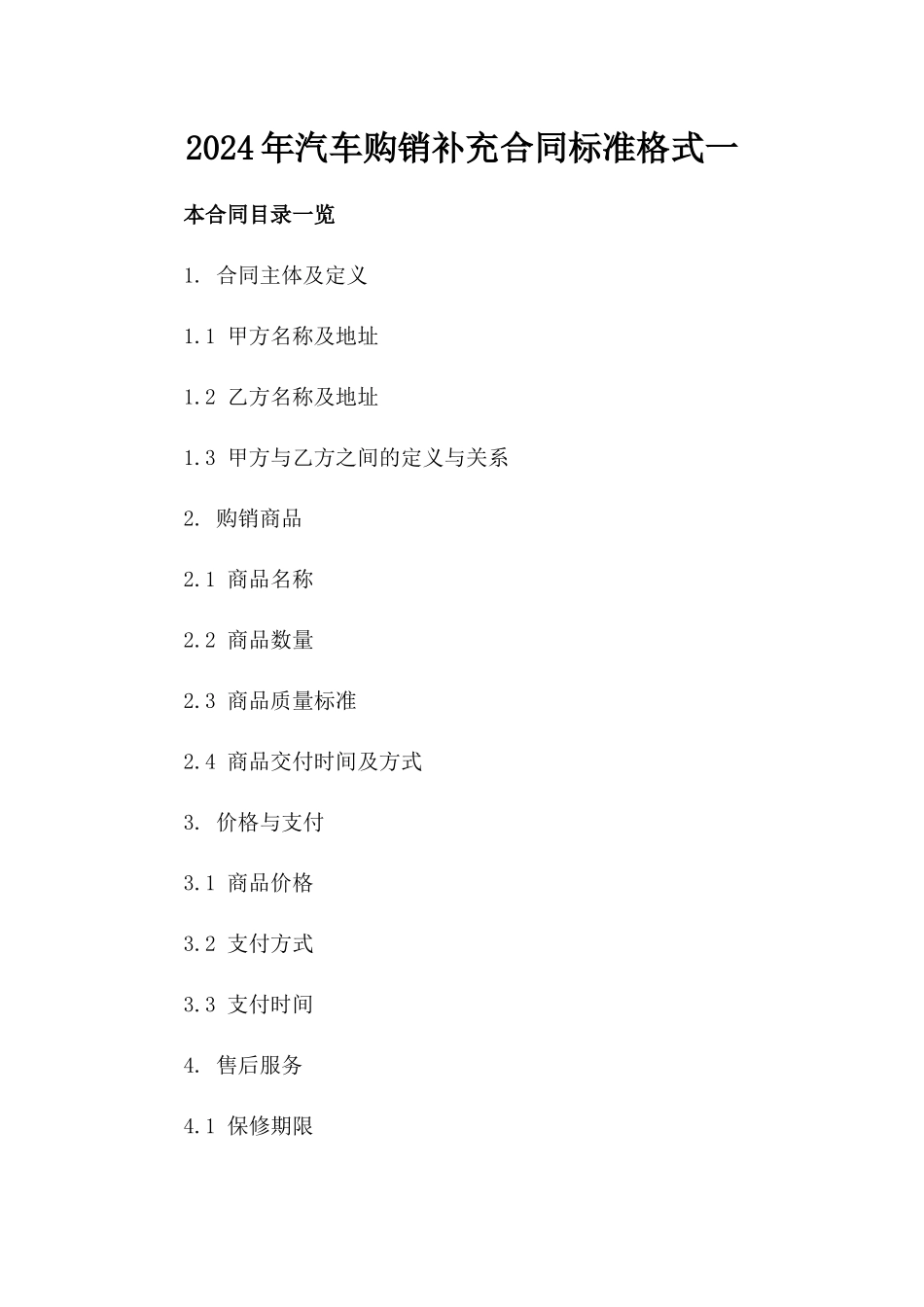 2024年汽车购销补充合同标准格式一_第2页