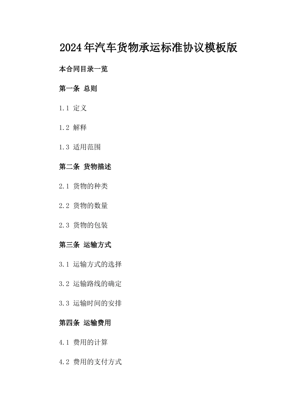2024年汽车货物承运标准协议模板版_第2页