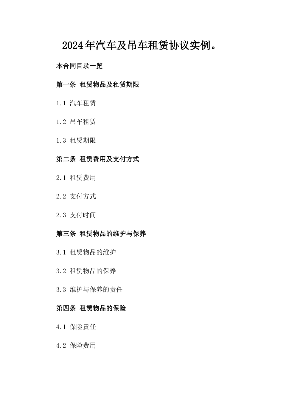 2024年汽车及吊车租赁协议实例。_第1页