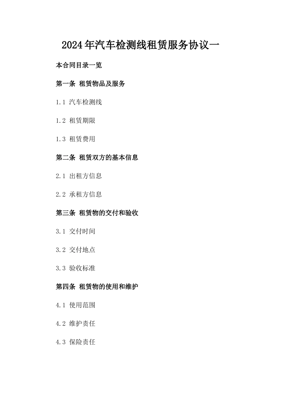 2024年汽车检测线租赁服务协议一_第2页