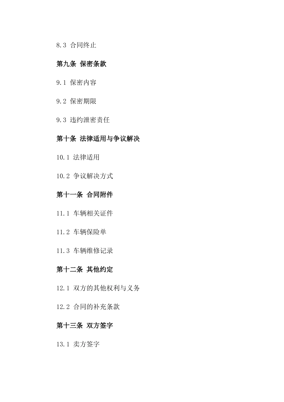 2024年汽车交易协议模板详解版_第3页