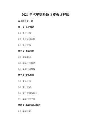 2024年汽车交易协议模板详解版