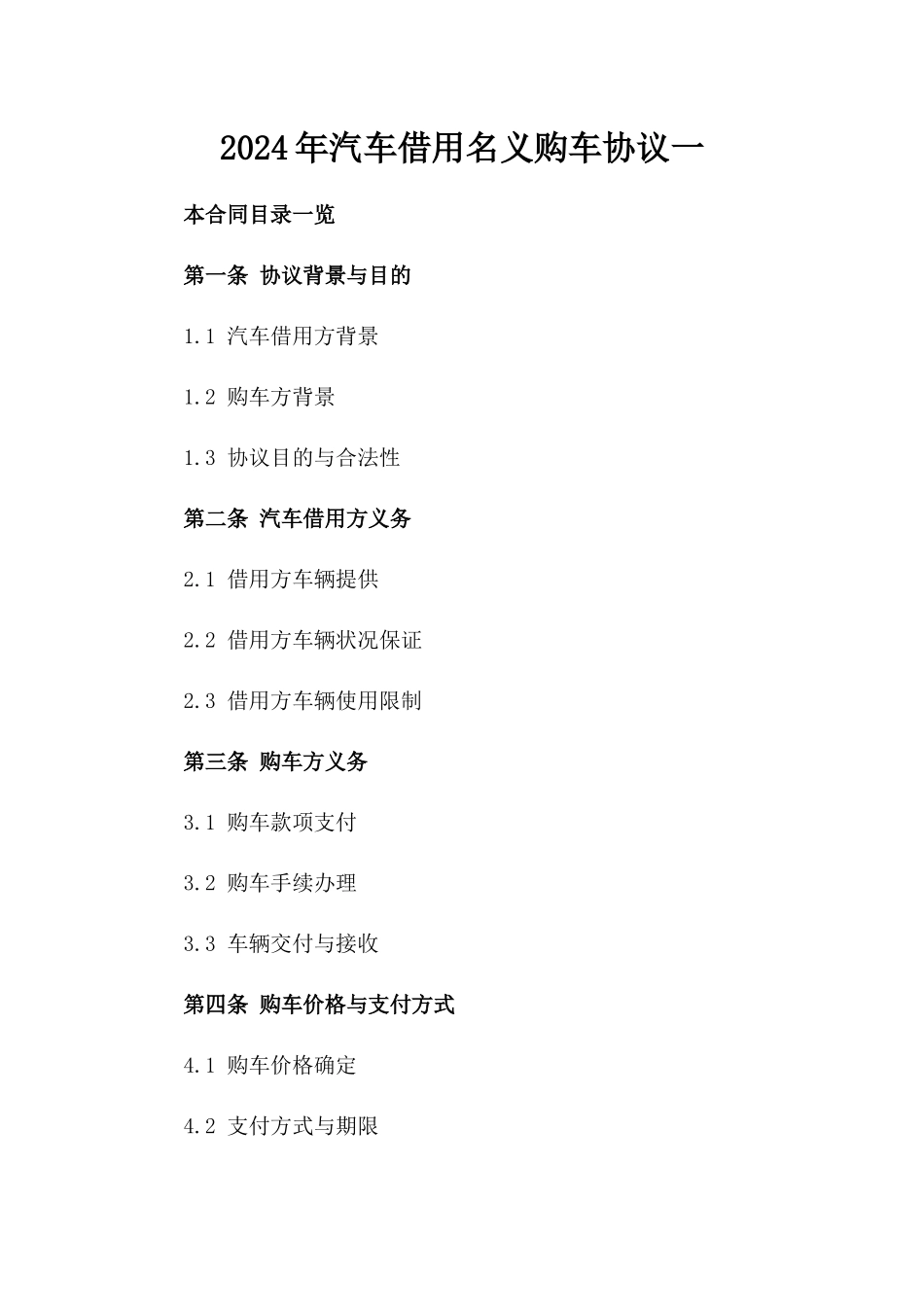 2024年汽车借用名义购车协议一_第2页