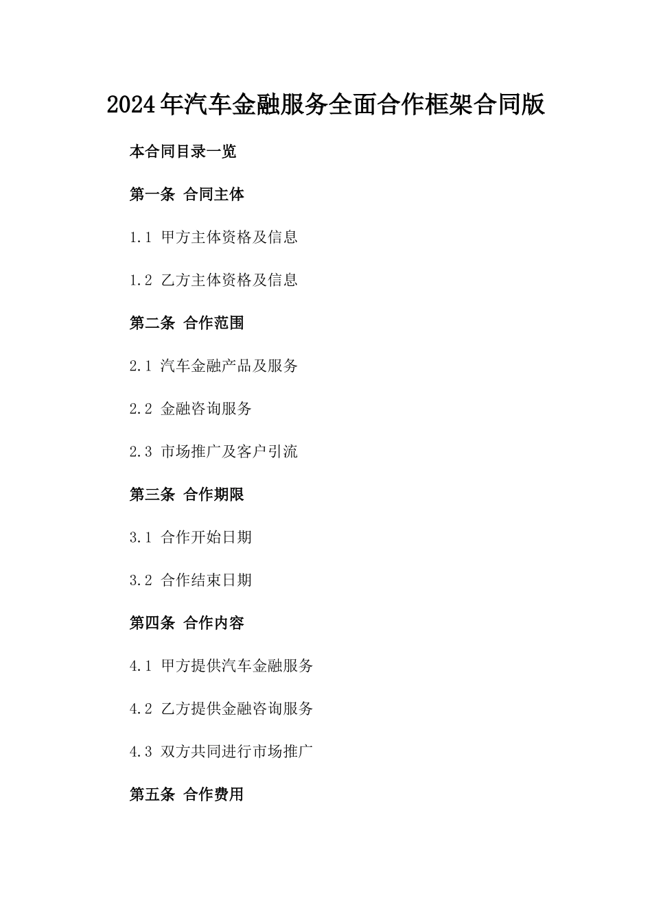 2024年汽车金融服务全面合作框架合同版_第2页