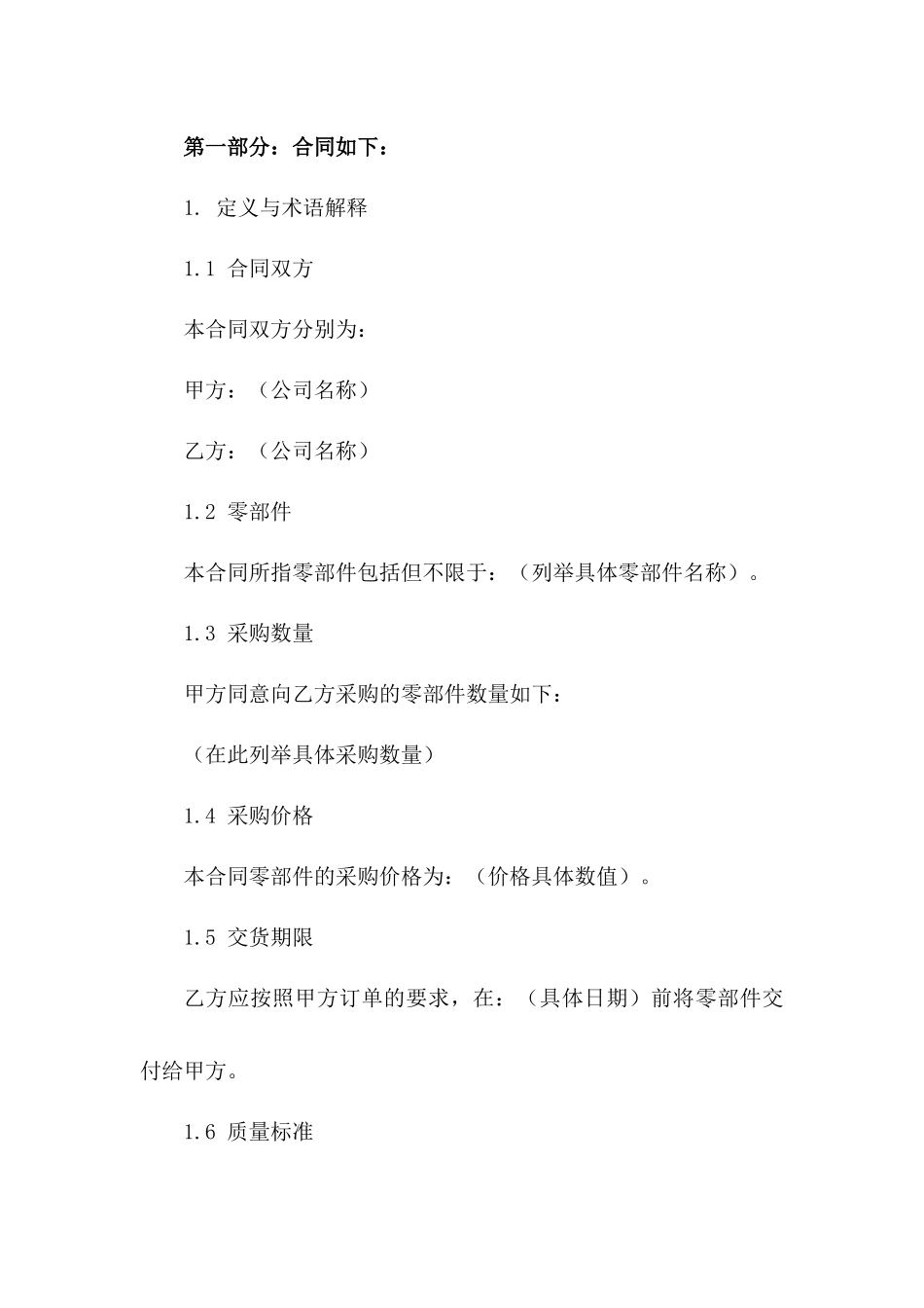 2024年汽车零部件采购协议标准格式_第2页