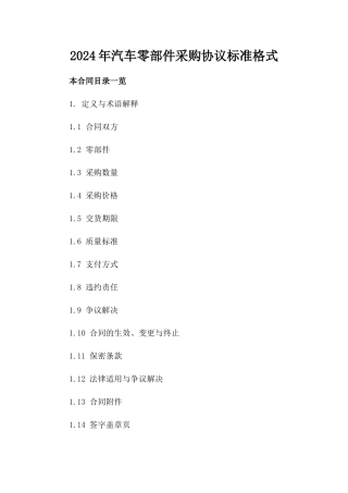 2024年汽车零部件采购协议标准格式