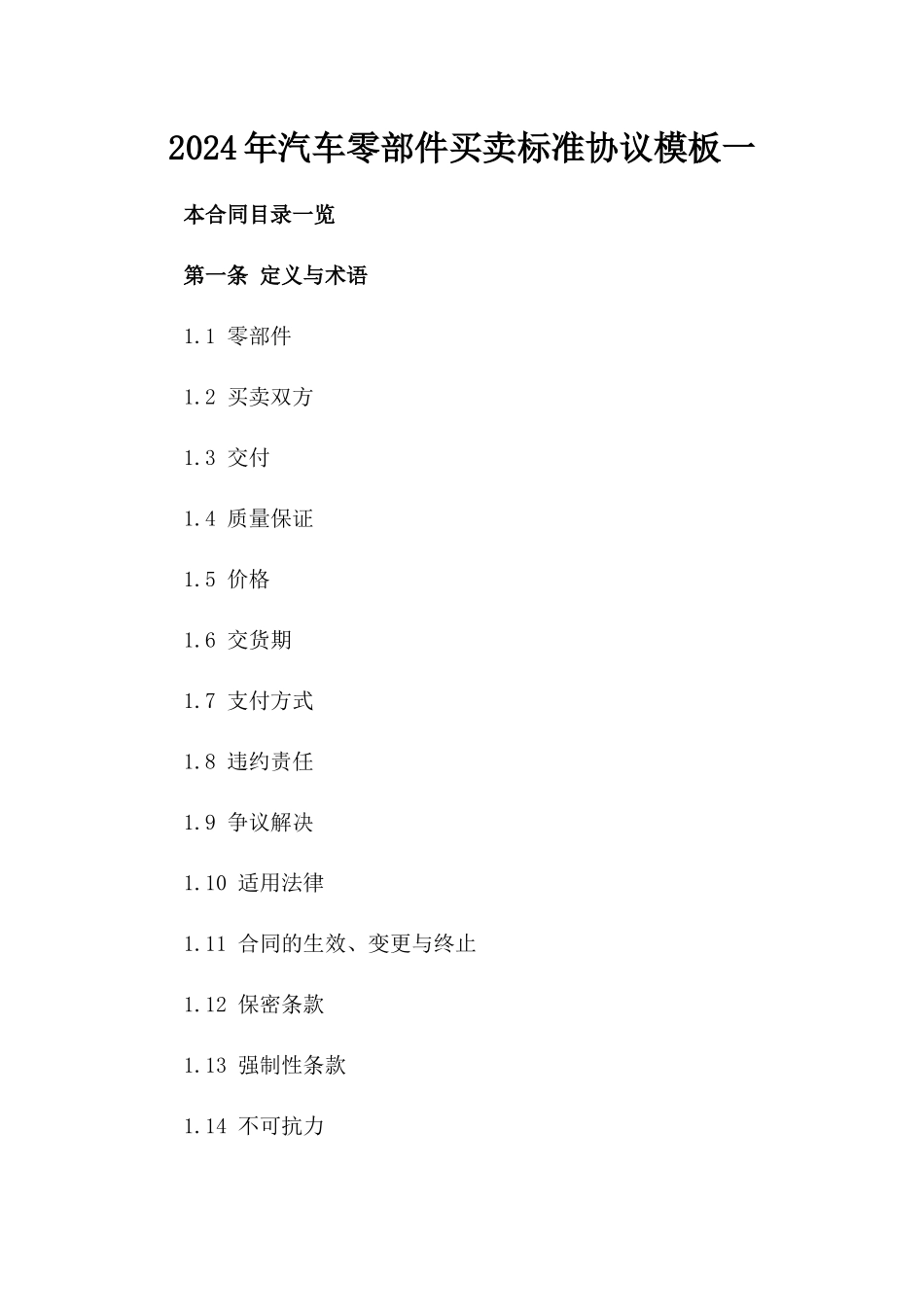 2024年汽车零部件买卖标准协议模板一_第2页