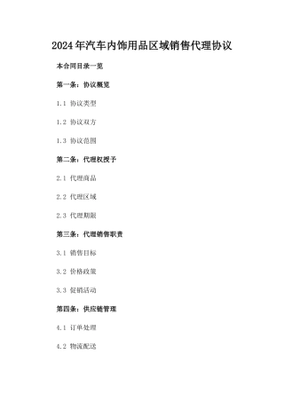 2024年汽车内饰用品区域销售代理协议