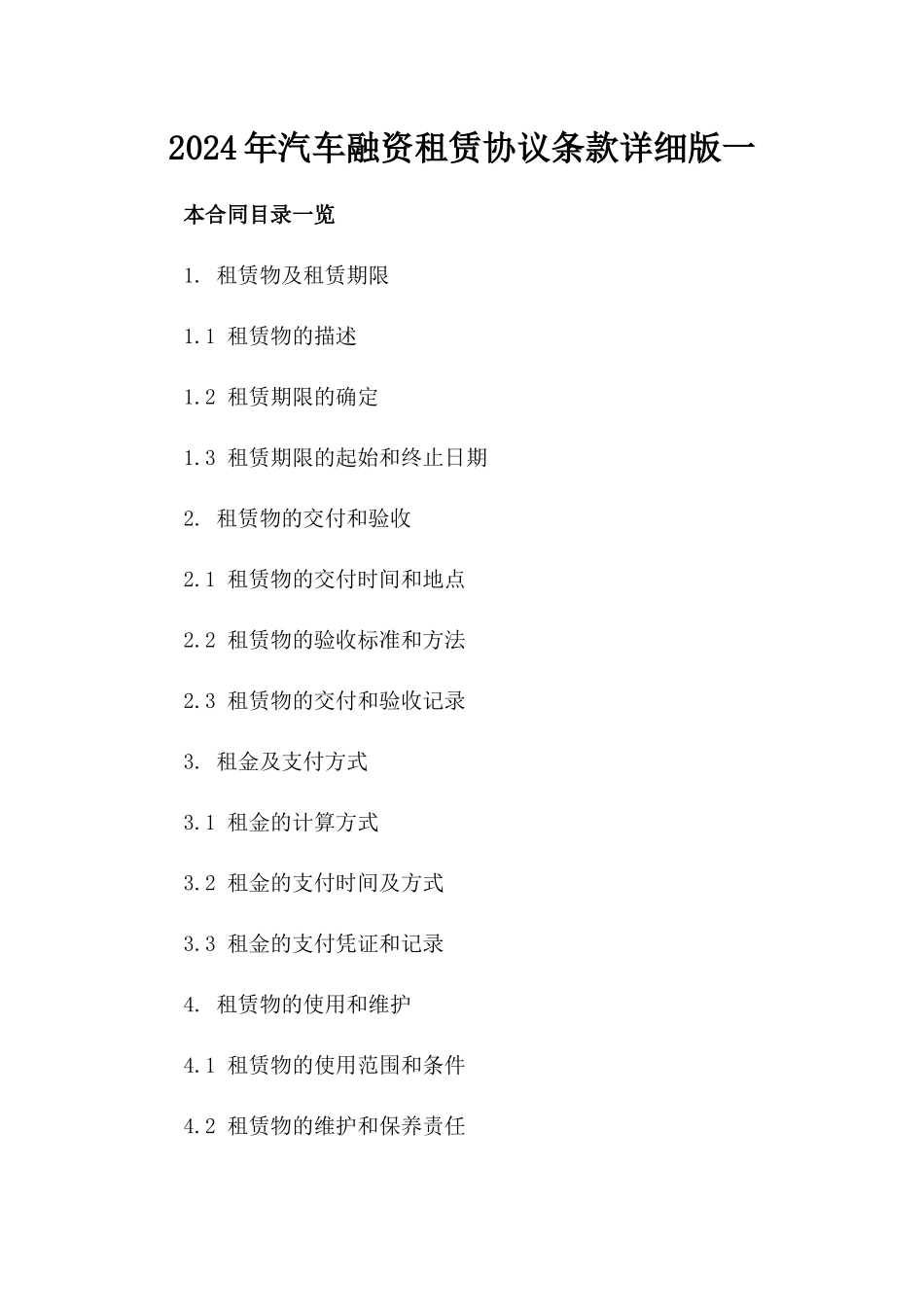 2024年汽车融资租赁协议条款详细版一_第2页