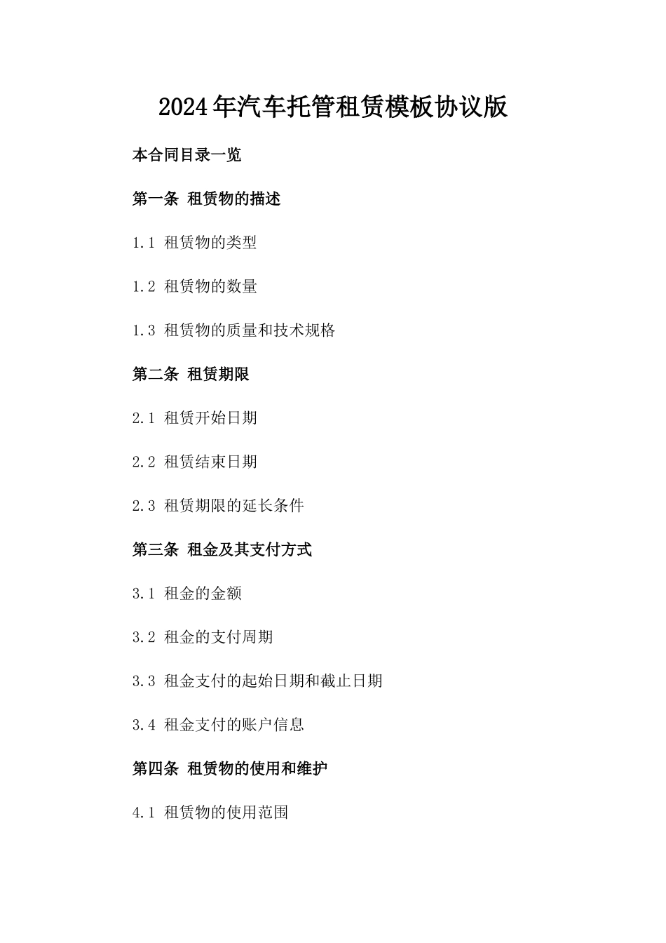 2024年汽车托管租赁模板协议版_第2页