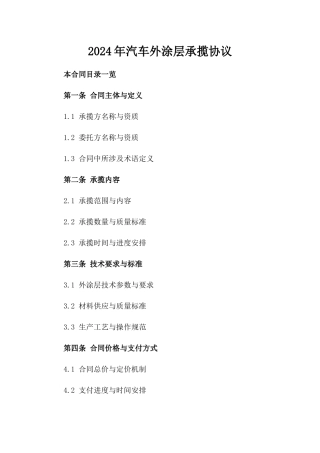 2024年汽车外涂层承揽协议