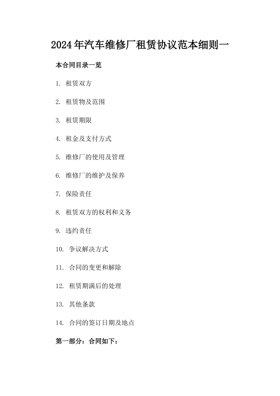2024年汽车维修厂租赁协议范本细则一_第2页