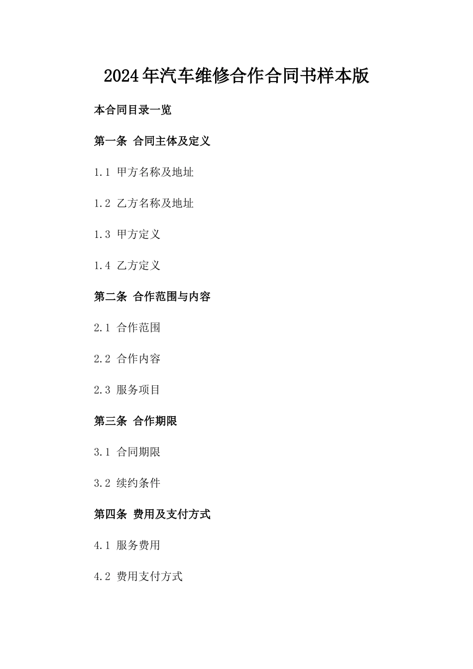 2024年汽车维修合作合同书样本版_第2页