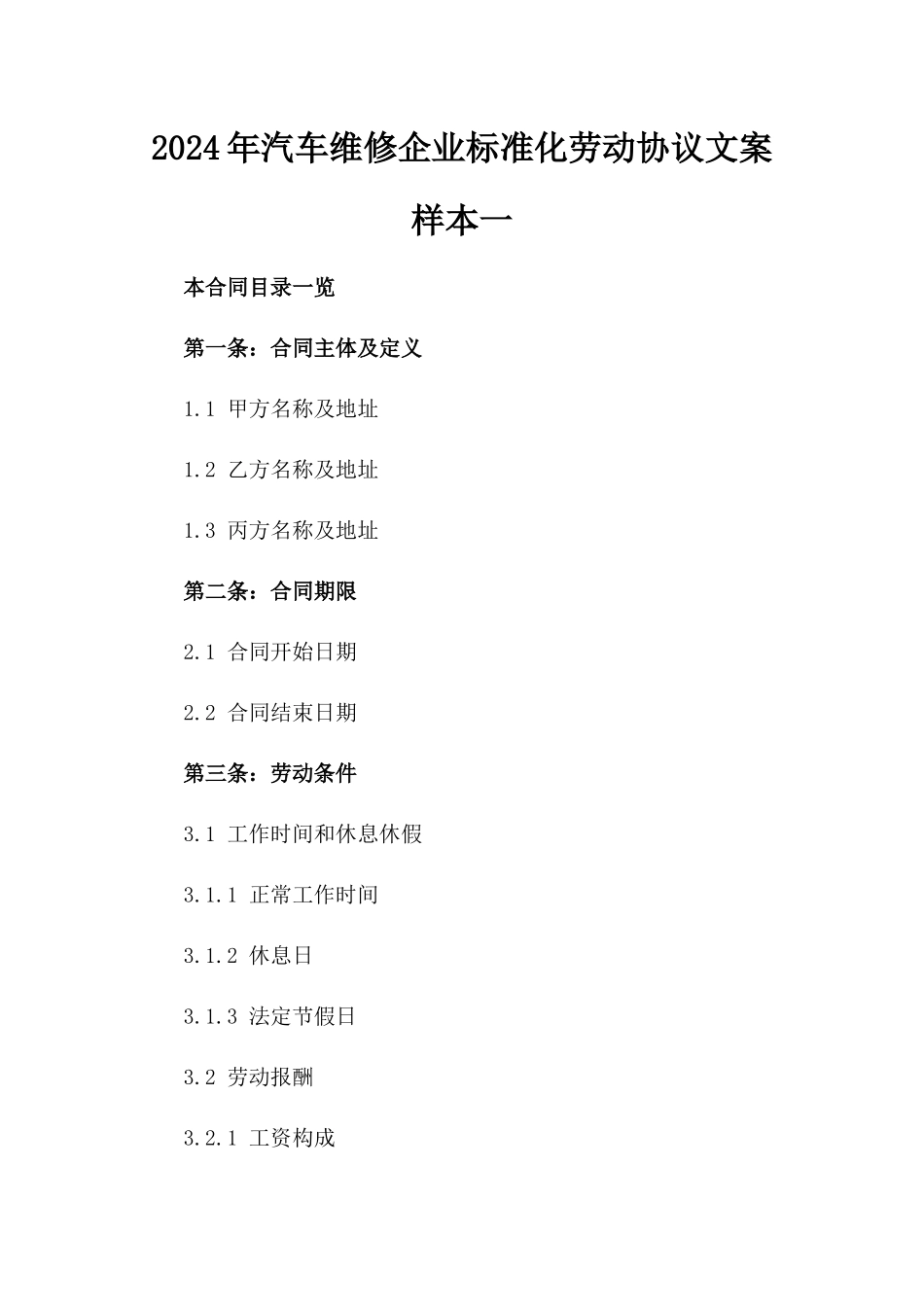 2024年汽车维修企业标准化劳动协议文案样本一_第2页