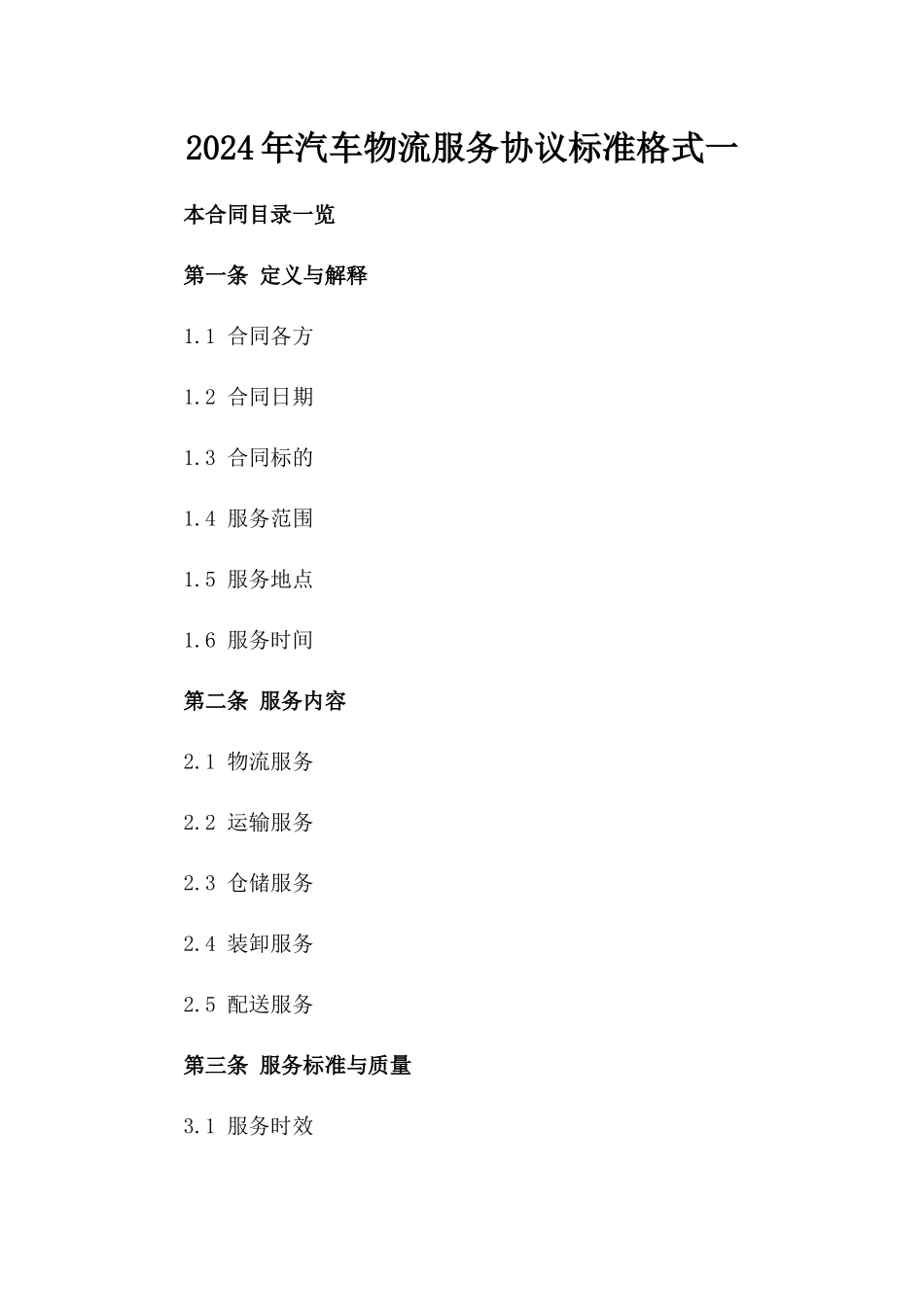 2024年汽车物流服务协议标准格式一_第2页