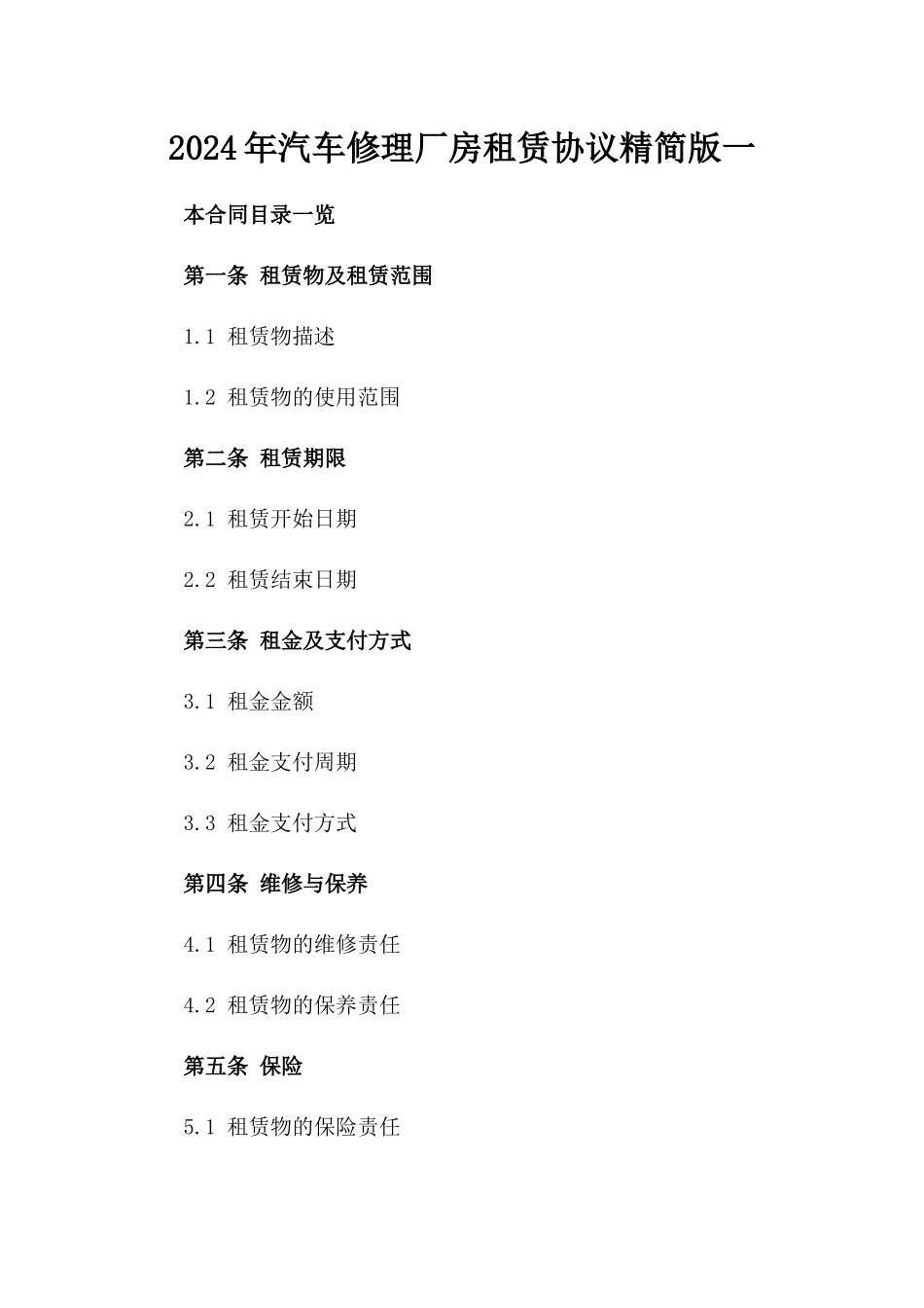 2024年汽车修理厂房租赁协议精简版一_第2页