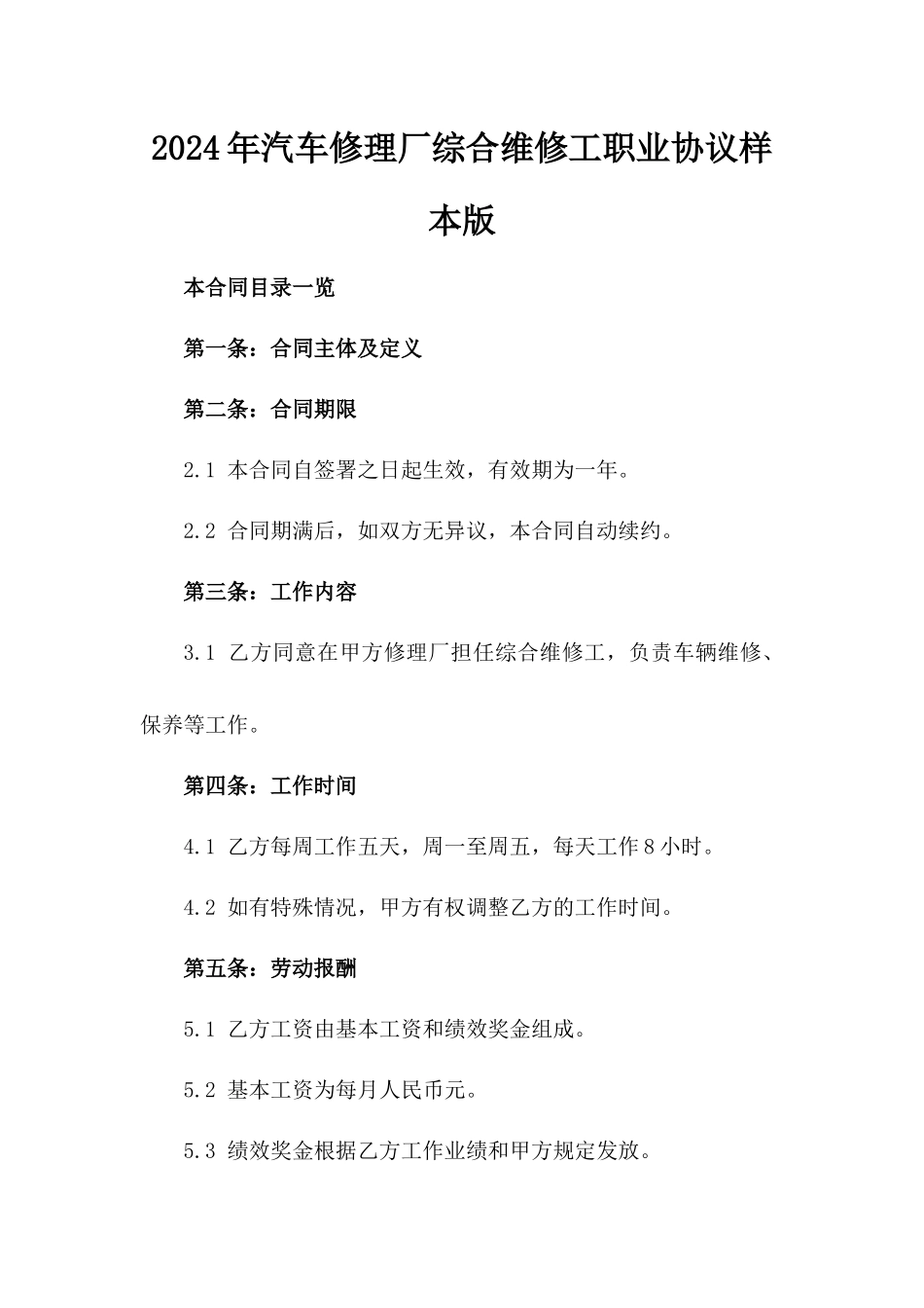 2024年汽车修理厂综合维修工职业协议样本版_第2页