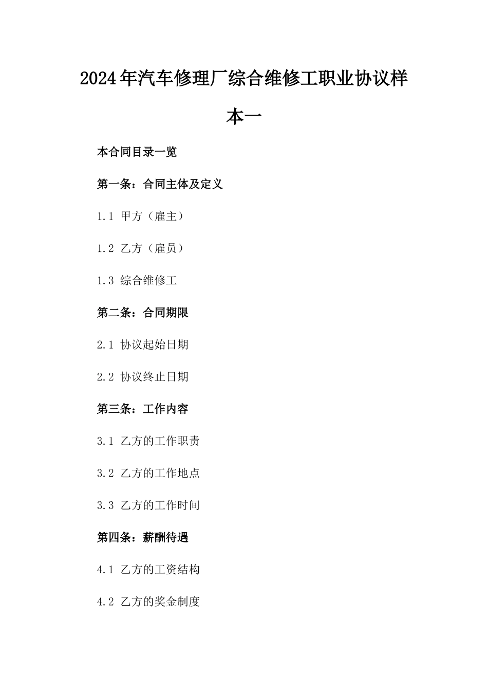 2024年汽车修理厂综合维修工职业协议样本一_第2页