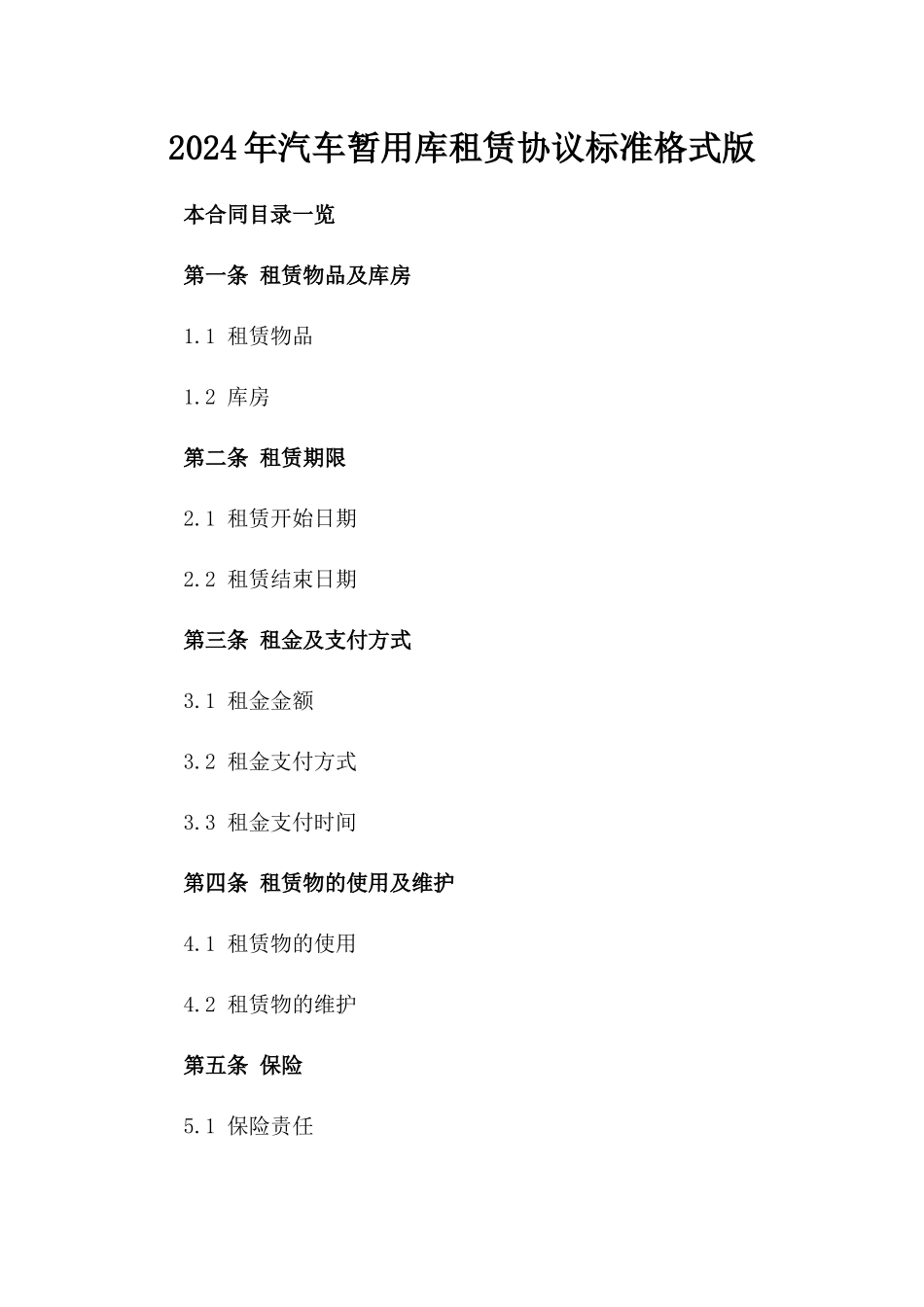 2024年汽车暂用库租赁协议标准格式版_第2页