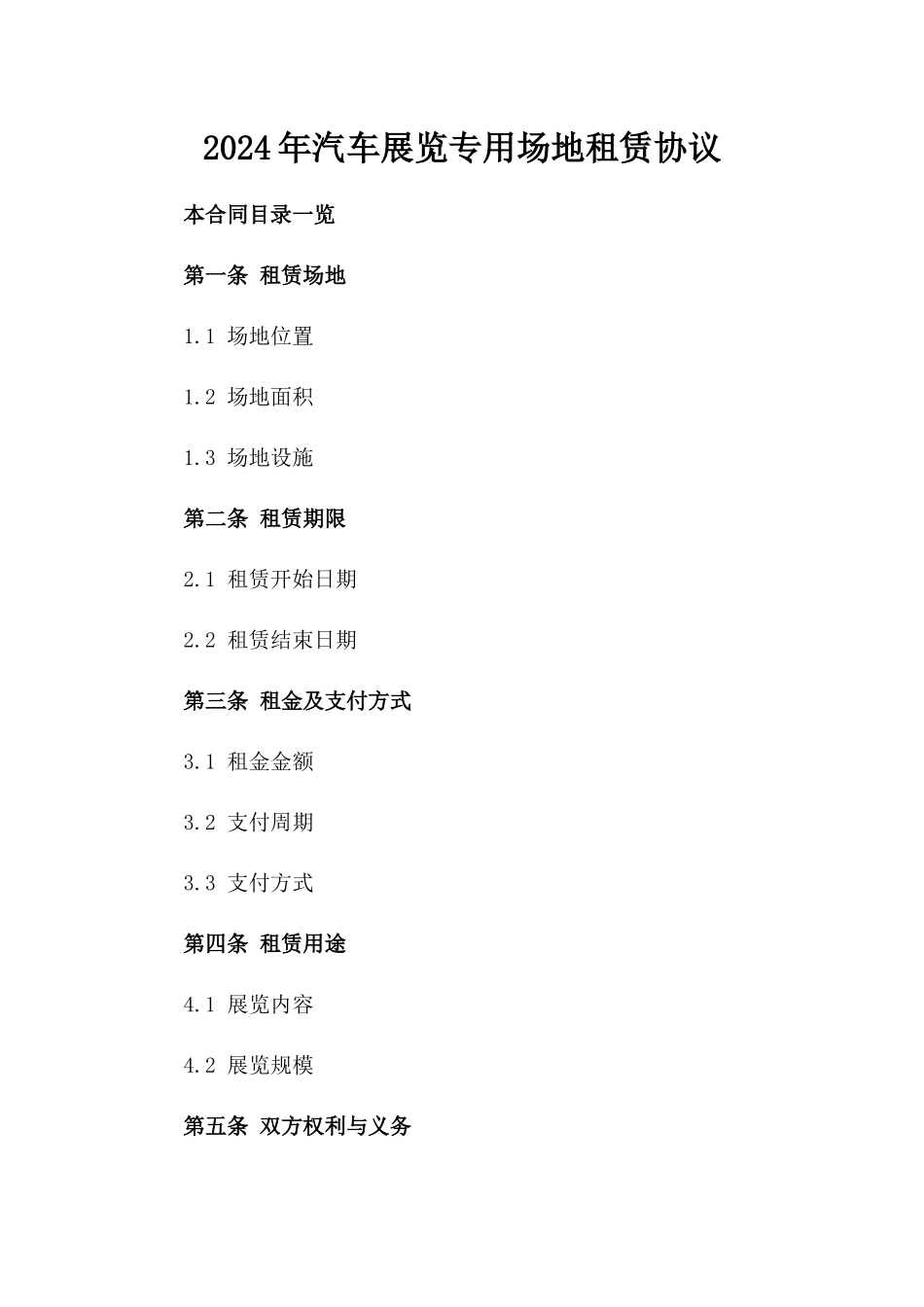 2024年汽车展览专用场地租赁协议_第1页