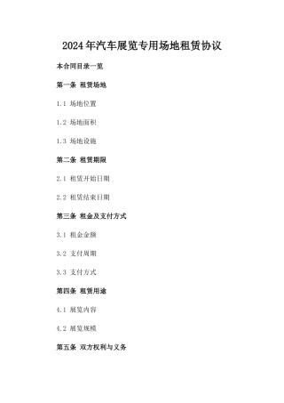 2024年汽车展览专用场地租赁协议
